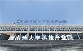 湖南省大学科技产业园 湖南省大学科技产业园
