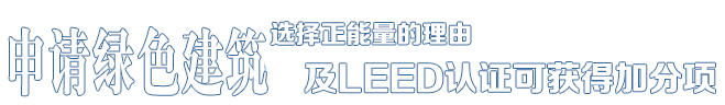 选择正能量的理由——中德合资，国际节能项目工程品牌